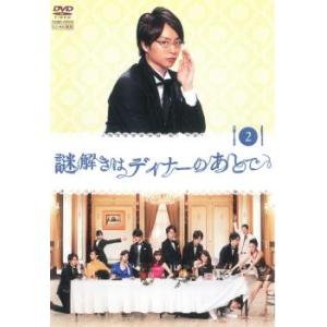 謎解きはディナーのあとで 2(第2話〜第3話) レンタル落ち 中古 DVD