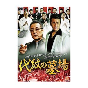 代紋の墓場DVD 全8巻完結