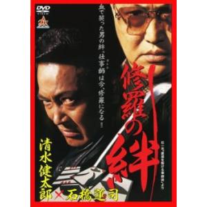 修羅の絆 レンタル落ち 中古 DVD