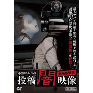 本当にあった 投稿 闇映像 劇場版解禁 レンタル落ち  DVD  ホラー