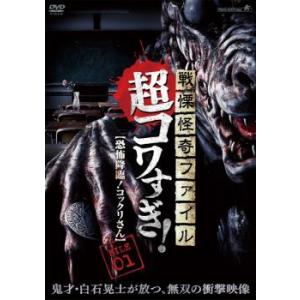 戦慄怪奇ファイル 超コワすぎ! FILE-01 恐怖降臨!コックリさん レンタル落ち 中古 DVD