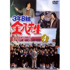 3年B組金八先生 第6シリーズ 4(第8話〜第10話) レンタル落ち 中古 DVD