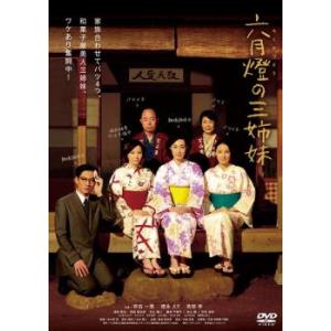 六月燈の三姉妹 レンタル落ち 中古 DVD