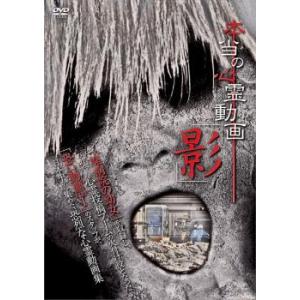 本当の心霊動画 影 レンタル落ち  DVD  ホラー