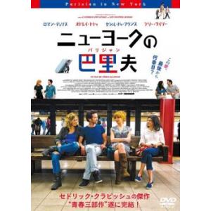 ニューヨークの巴里夫 パリジャン【字幕】 レンタル落ち 中古 DVD