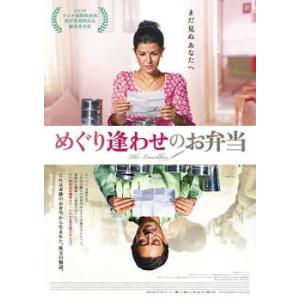 めぐり逢わせのお弁当【字幕】 レンタル落ち 中古 DVD