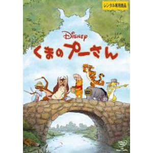 くまのプーさん 2011 レンタル落ち 中古 DVD