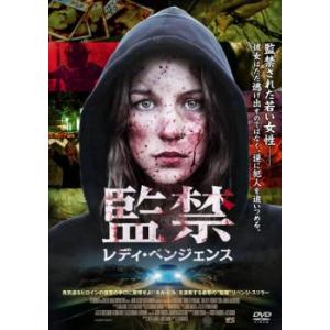 監禁 レディ・ベンジェンス【字幕】 レンタル落ち 中古 DVD