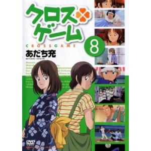クロスゲーム 8(第28話〜第31話) レンタル落ち 中古 DVD