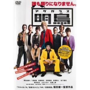 明烏 レンタル落ち 中古 DVD