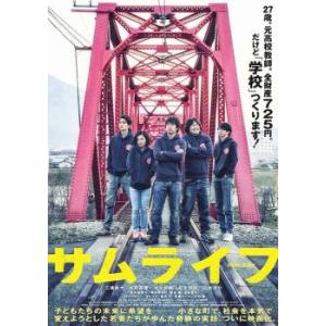 サムライフ レンタル落ち 中古 DVD