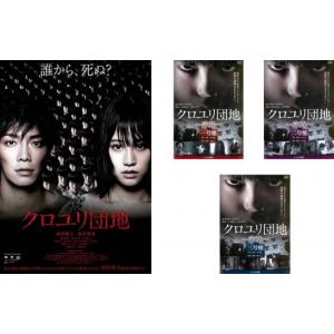 クロユリ団地 全4枚 劇場版 + 序章 全3巻 レンタル落ち 全巻セット  DVD  ホラー