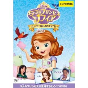 ちいさなプリンセス ソフィア たいせつな おともだち レンタル落ち 中古 DVD