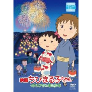 映画 ちびまる子ちゃん イタリアから来た少年 レンタル落ち 中古 DVD