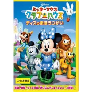 ミッキーマウス クラブハウス ディズのまほうつかい レンタル落ち 中古 Dvd ディズニー 034 遊ing浜町店 ヤフーショップ 通販 Yahoo ショッピング
