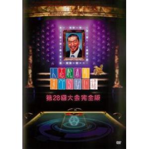 人志松本のすべらない話 第28回大会完全版 レンタル落ち 中古 DVD