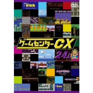 ゲームセンターCX 24.0 レンタル落ち 中古 DVD
