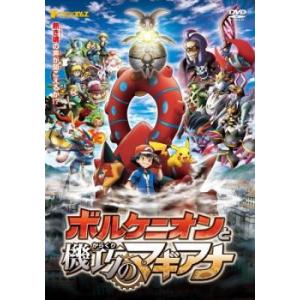 ポケモン ザ ムービー XY＆Z エックスワイアンドゼット ボルケニオンと機巧のマギアナ レンタル落...