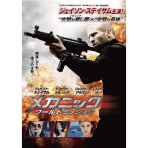 メカニック ワールドミッション レンタル落ち 中古 DVD
