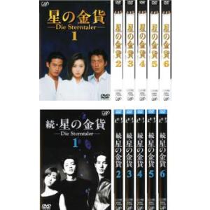 星の金貨 全12枚 全6巻 + 続 全6巻 レンタル落ち 全巻セット 中古 DVD