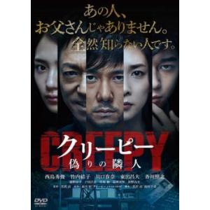 クリーピー 偽りの隣人 レンタル落ち 中古 DVD｜youing-ys2