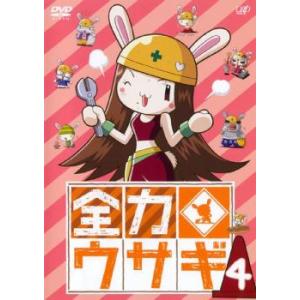 全力ウサギ 4(第25話〜第32話) レンタル落ち 中古 DVD
