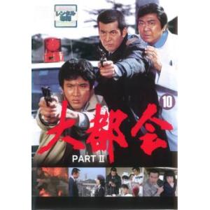 大都会 PART II 10(第37話〜第40話) レンタル落ち 中古 DVD
