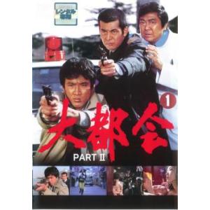 大都会 PART II 1(第1話〜第4話) レンタル落ち 中古 DVD