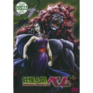妖怪人間ベム 3(第5話、第6話) レンタル落ち 中古 DVD