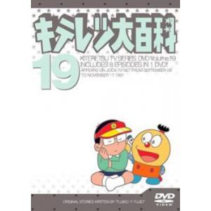 キテレツ大百科 19(第145回〜第152回) 中古 DVD