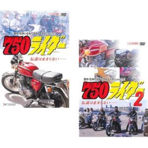 750 ナナハン ライダー 全2枚 1、2 レンタル落ち 全巻セット 中古 DVD