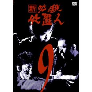 新 必殺仕置人 9(第30話〜第33話) レンタル落ち 中古 DVD