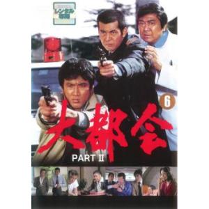 大都会 PART II 6(第21話〜第24話) レンタル落ち 中古 DVD