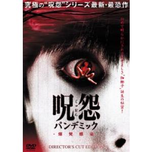 呪怨 パンデミック ディレクターズカット・エディション レンタル落ち 中古 DVD