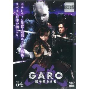 牙狼 GARO 闇を照らす者 4(第10話〜第12話) レンタル落ち 中古 DVD