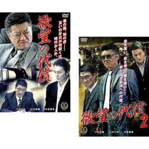 欲望の代償 全2枚 1、2 レンタル落ち セット 中古 DVD