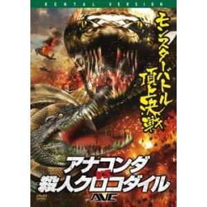 アナコンダ Vs 殺人クロコダイル レンタル落ち 中古 Dvd ホラー 1136 053 遊ing畝刈店 ヤフーショップ 通販 Yahoo ショッピング