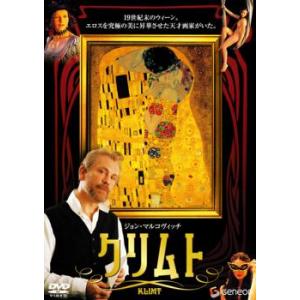 クリムト【字幕】 レンタル落ち 中古 DVD