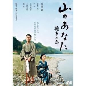 山のあなた 徳市の恋 レンタル落ち 中古 DVD