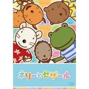 ネリーとセザール 5 レンタル落ち 中古 DVD