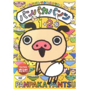 パンパカパンツ その1 + その2 レンタル落ち  DVD