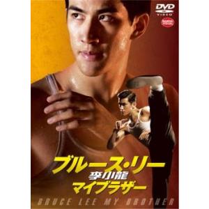 李小龍 ブルース・リー マイブラザー【字幕】 レンタル落ち 中古 DVD