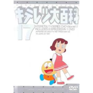 キテレツ大百科 17(第129話〜第136話) 中古 DVD