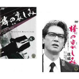 棒の哀しみ 全2枚 前編、後編 レンタル落ち 全巻セット 中古 DVD