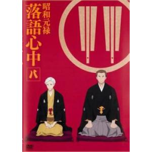 昭和元禄 落語心中 8 助六再び篇(第1話、第2話) レンタル落ち 中古 DVD