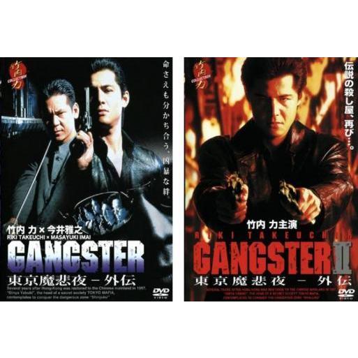 GANGSTER 東京魔悲夜 外伝 全2枚 1、2 レンタル落ち セット 中古 DVD