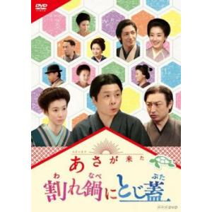 あさが来た スピンオフ 割れ鍋にとじ蓋 レンタル落ち 中古 DVD