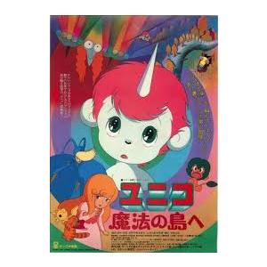 ユニコ 魔法の島へ レンタル落ち 中古 DVD