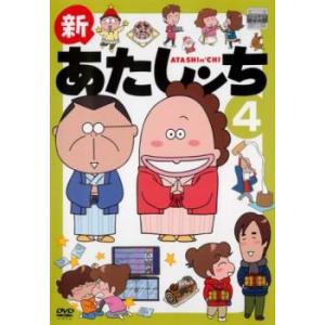 新あたしンち 4(第11話〜第13話) レンタル落ち 中古 DVD