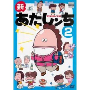 新 あたしンち 2(第5話〜第7話) レンタル落ち 中古 DVD